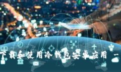 如何安全下载和使用冷钱