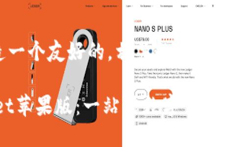 在这里，我将为您创造一个友好的，相关的关键词，以及详细的内容框架。

如何使用TokenPocket苹果版：一站式数字货币钱包详解