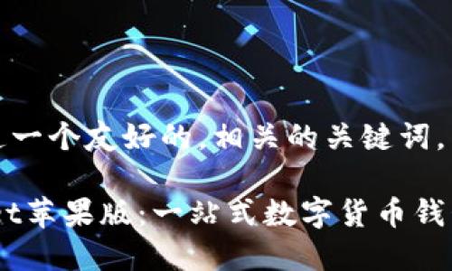 在这里，我将为您创造一个友好的，相关的关键词，以及详细的内容框架。

如何使用TokenPocket苹果版：一站式数字货币钱包详解