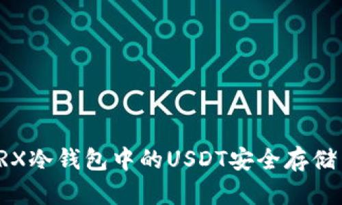 深度解析TRX冷钱包中的USDT安全存储与管理技巧