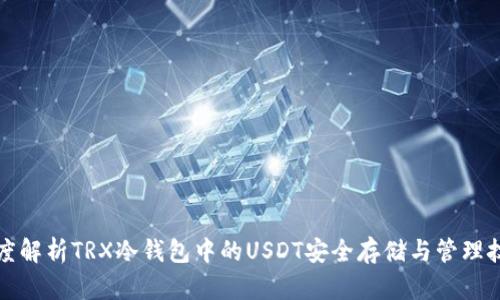 深度解析TRX冷钱包中的USDT安全存储与管理技巧
