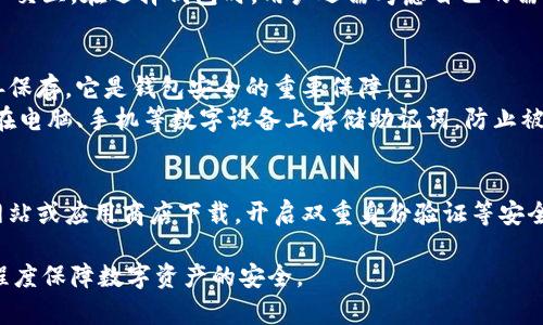 TP钱包升级后资产消失的解决方法与常见问题解析
keywordsTP钱包, 资产消失, 钱包升级, 区块链/keywords

TP钱包升级后资产消失的原因分析
TP钱包是一款广受欢迎的数字钱包，用户可通过其安全存储和管理各类数字资产。然而，近期有部分用户在进行TP钱包软件升级后，发现自己的资产似乎消失了。此现象引发了广泛的关注和讨论。本文将详细探讨这一问题的可能原因，包括软件版本的问题、网络连接不佳、资产未能正确加载等。

1. 软件升级的问题
首先，TP钱包的升级可能引发软件内部的一些不兼容问题。在进行任何软件升级时，开发团队通常会修复漏洞和提升性能，但这也可能导致某些功能未能顺利运行。例如，如果用户在升级后没有正确同步区块链数据，可能会导致资产信息的丢失或显示异常。
此外，建议用户在升级前查看官方公告，了解该版本的更新内容及可能出现的已知问题。如果使用的是测试版或预发布版，也可能因为未经过充分测试而出现意外的错误。

2. 网络连接问题
另一个可能导致资产无法显示的原因是网络连接不稳定。TP钱包需要与区块链网络实时交互，以获取最新的资产信息。如果用户的网络连接不稳定或者访问速度较慢，钱包可能无法及时获得账户余额和交易记录的信息，从而导致资产消失或显示不准确的状况。
建议用户在使用TP钱包前，确认自己的网络连接是否正常，尝试切换网络或重启路由器。有时，使用不同的网络环境，重新连接后再打开钱包也能够解决显示问题。

3. 资产未正确加载
在TP钱包进行升级后，有时用户在首次打开钱包时，资产信息未能及时加载。在这种情况下，用户可以尝试手动刷新钱包，或者退出并重新登录账户。这种方法基本上可以解决资产消失的问题。
具体操作步骤如下：首先尝试刷新页面，通常在钱包的界面上会有刷新按钮；如果没有反应，可以退回到主界面再重新进入资产列表；最后，如果仍旧无法看到资产，建议用户彻底退出应用程序，然后重新登录。

解决TP钱包资产消失问题的实用建议
在遇到TP钱包资产消失的情况时，用户不必过于慌张。以下是一些实用的建议，帮助用户快速找回自己的资产。
1. **确认钱包的版本**：确保使用的是最新版本的TP钱包，通常会在应用商店中显示更新提示。确保下载并重启应用后，尝试再次查看资产。
2. **检查网络连接**：如前所述，确保网络连接畅通，无论是使用Wi-Fi还是移动数据。尝试查看无障碍设置，以确保没有额外的VPN或者代理影响网络。
3. **重新启动应用**：退出TP钱包，关闭应用，然后重新打开应用，不少用户反馈，这样能解决显示不正确的问题。
4. **联系技术支持**：若用户还是无法解决问题，可以考虑联系TP钱包的技术支持团队，提供详细的信息，他们能帮助用户解决更复杂的问题。

常见问题解答

1. 如何恢复TP钱包中的资产信息？
如果用户在TP钱包升级后找不到资产，可以通过以下步骤尝试恢复：首先，确保你的钱包安全性，无需担心被盗。使用备份的助记词或私钥可以恢复钱包，还原出原先的资产信息。每个钱包在创建时都有助记词，这是识别用户钱包的重要信息，务必妥善保管。
若没有备份助记词或者密码，建议先联系TP钱包的技术支持团队。他们有可能帮助你恢复账户需要的指引或者步骤。另外，定期备份钱包信息，可以有效防止因软件升级带来的不必要损失，确保用户资产的安全性。

2. TP钱包和其他数字钱包有哪些区别？
TP钱包与其他数字钱包，如MetaMask、Trust Wallet等，在用户界面、支持的币种及功能上都有所不同。TP钱包重点在于生态系统，通过区块链技术为用户提供安全交易服务，强调安全性和隐私保护。
另一方面，Trust Wallet和MetaMask更多侧重于DApp的支持，使用户能够更方便地使用去中心化应用（DApp），进行交易和交互。在选择钱包时，用户还需考虑自己的需求，便于找到合适的数字钱包进行资产管理。

3. 什么是助记词，如何安全保存？
助记词是一组随机生成的词，它代表着用户的私钥，用于恢复钱包和资产。通常在创建钱包时会提供一组助记词，用户需妥善保存，它是钱包安全的重要保障。
为了安全保存助记词，建议将其纸质记录，存放在安全的地方，最好是防火、防水的保险箱或其他安全存储设备中。同时避免在电脑、手机等数字设备上存储助记词，防止被恶意软件或黑客攻击。
  
4. 如何预防未来的资产消失问题？
定期进行钱包备份，定期更新软件是预防资产消失的有效方法。此外，确保不要随便下载非官方渠道的应用，尽量使用官方网站或应用商店下载。开启双重身份验证等安全设置，也能有效防止账户被入侵而造成资产损失。
  
综上所述，用户在使用TP钱包时，如遇到资产消失问题，只需按步骤进行排查即可。同时，保持定期备份，谨慎操作，能够最大程度保障数字资产的安全。