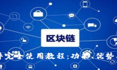 TP钱包软件完全使用教程：功能、优势及操作指南