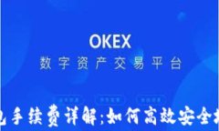 火币提币冷钱包手续费详