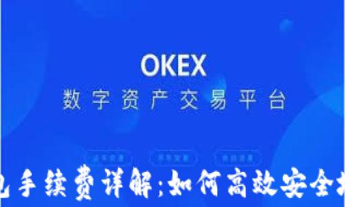 
火币提币冷钱包手续费详解：如何高效安全地管理数字资产