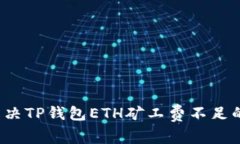 如何解决TP钱包ETH矿工费不