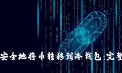 如何安全地将币转移到冷