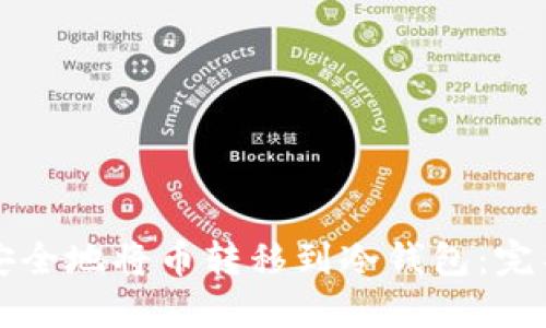 如何安全地将币转移到冷钱包：完整指南