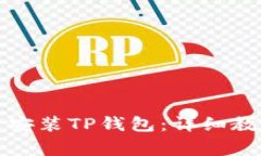 如何在电脑上下载安装T