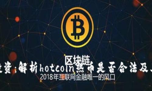 : 热币投资：解析hotcoin热币是否合法及其安全性