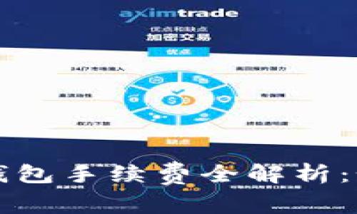 从抹茶提币到TP钱包手续费全解析：如何高效转移资产