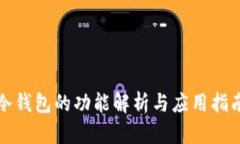 冷钱包的功能解析与应用