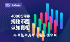 冷钱包的寿命与安全性分