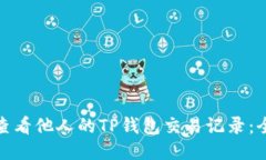 : 怎样查看他人的TP钱包交