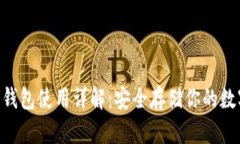 THB冷钱包使用详解：安全