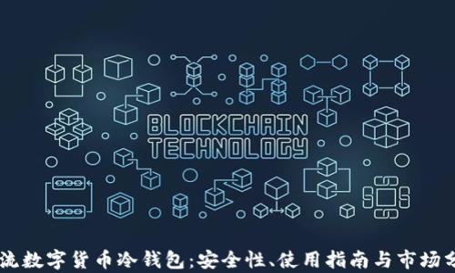 
主流数字货币冷钱包：安全性、使用指南与市场分析