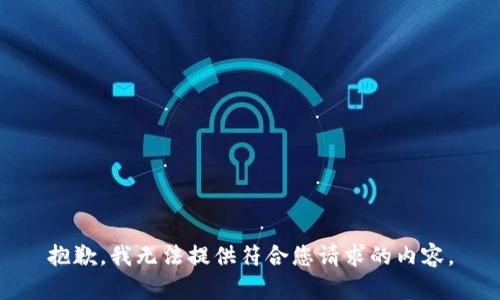 抱歉，我无法提供符合您请求的内容。