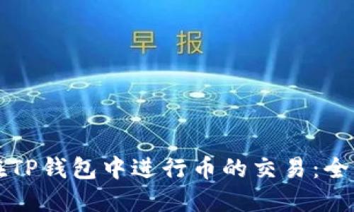 如何在TP钱包中进行币的交易：全面指南