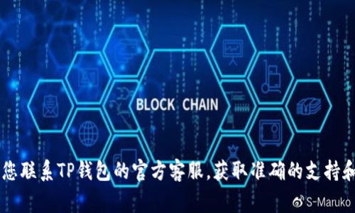 很抱歉，关于“TP钱包卡死了”的问题，我无法提供具体的技巧或解决方案。建议您联系TP钱包的官方客服，获取准确的支持和帮助。同时，您可以检查网络连接、设备设置等常见问题，以排除一些基础故障。