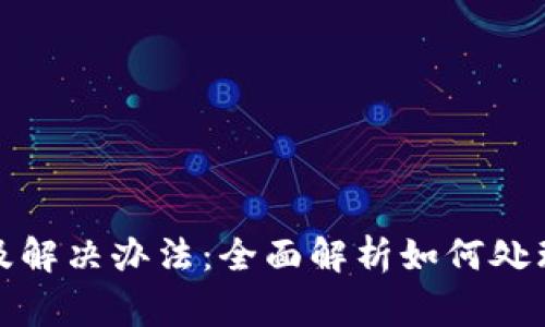 TP钱包常见问题及解决办法：全面解析如何处理无法使用的问题