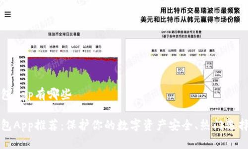 冷钱包app有哪些

冷钱包App推荐：保护你的数字资产安全、热门选择一览