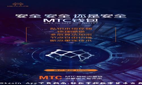   
Okcoin App下载指南：轻松掌控数字货币交易