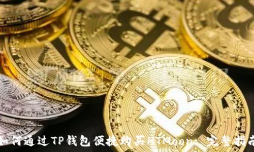   
如何通过TP钱包便捷购买HTMoon: 完整指南