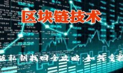 : TP钱包国际版私钥找回全