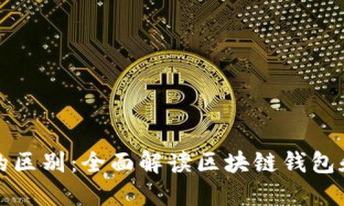 TP钱包与火币的区别：全面解读区块链钱包和交易所的特点