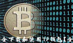 如何安全下载和使用TP钱包