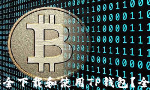 
如何安全下载和使用TP钱包？全面指南