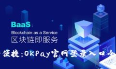 安全便捷：OKPay官网登录入