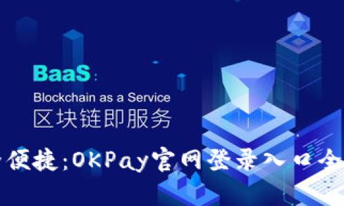 安全便捷：OKPay官网登录入口全解析