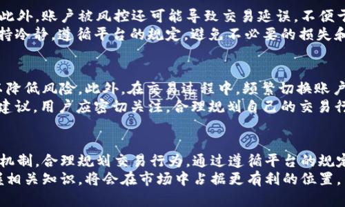 jiaoti988pay出币会被风控吗？详解风控机制与防范措施/jiaoti
988pay, 风控, 出币, 数字货币/guanjianci

什么是988pay？
988pay是一款数字货币交易平台，致力于为用户提供安全、高效的交易服务。随着数字货币市场的不断发展，越来越多的用户选择在这种平台上进行交易、投资和资产管理。988pay不仅支持多种主流数字货币的买卖，还提供了一系列增值服务，如资产管理、投资咨询等。

风控机制的重要性
在任何金融交易平台，风控机制都是其运营的核心组成部分。风控不仅能保护平台自身的利益，还能保障用户的资金安全。对于988pay这样的平台来说，风控措施明显更加重要。由于数字货币市场波动性大，加之各种特殊情况，这些可能会导致用户的资产面临风险。因此，988pay推出了一系列风控机制，以降低风险发生的可能性。

988pay的风控措施
988pay为了确保用户的资金安全，采取了多重风控措施。首先，在账户注册时，平台要求用户进行身份验证，通过KYC（了解你的客户）程序确认用户身份，以防止洗钱和其他金融犯罪活动。其次，平台会对每一笔交易进行实时监控，设立风控警报，以便及时发现异常交易。
第三，988pay会定期对用户进行风控评分，评估用户的交易行为和资金流动。如果发现用户的交易行为异常，系统会自动限制其出币操作。此外，988pay还采用智能合约技术，确保交易的透明性和安全性。

出币风控的常见原因
在988pay平台上，用户出币时有可能会被风控，这背后有多种原因。首先是账户活动异常。如果一个用户的账户突然出现大量资金流动，不符合其历史交易习惯，系统会自动判定为风险交易，从而触发风控机制。
其次是用户身份资料问题。如果用户在身份验证时提供了虚假或不完整的信息，一旦被平台发现，便会被限制出币。最后，市场的极端波动也会引发风控措施的启动。在市场发生剧烈波动时，988pay可能会暂时冻结出币，以保护用户和平台的资产安全。

如何降低被风控的风险
用户在使用988pay出币时，可以通过一些方法来降低被风控的风险。首先，用户应保持账户的活跃度，避免长时间不交易。一般来说，活跃的账户更容易被系统认定为正常用户。
其次，用户的交易行为尽量保持稳定和规律，避免突然的大额交易。如果必要的情况下，建议分批次进行大额出币。此外，确保身份信息的真实性和有效性也十分重要。及时更新个人资料，并上传相应的证件以完成身份验证。

可能的疑问与解答
在使用988pay平台的过程中，用户常常会遇到一些疑问，以下是与风控措施相关的四个常见问题及其解答。

问题一：我怎么知道我的账户是否会被风控？
用户在988pay上账户是否会被风控主要取决于其交易行为和账户资料的完整性。一般来说，只要用户遵循平台的使用规范，保持正常的交易习惯，账户被风控的概率是很小的。如果用户的交易行为偏离常规，建议及时联系平台客服，了解相关情况。
此外，988pay会定期向用户推送风控提示，一旦账户出现风险预警，用户应引起重视，及时调整交易策略。例如，如果平台提示某些特定的交易行为会触发风控，用户需要在此基础上调整自己的操作。

问题二：如果被风控，如何解除限制？
如果用户的988pay账户因为风控而被限制出币，用户需要采取相应措施来解除限制。首先，用户应仔细查看系统发出的风控通知，了解具体限制的原因。通常，系统会提供相应的解决方案，例如补充资料或进行身份认证。
其次，用户可以主动联系988pay的客服，说明情况，咨询解封的步骤。客服会根据用户的情况，给予具体的指导。通常，提供真实的身份资料和充分的交易证明，可以有效帮助用户解除限制。

问题三：出币被风控会有什么后果？
如果用户在988pay平台上出币时被风控，最直接的后果就是不能进行出币操作。这意味着用户无法将平台上的资产转出，直到风控问题解决。此外，账户被风控还可能导致交易延误，不便于用户的投资操作。
在某些情况下，如果用户的出币行为被判定为恶意操作，平台可能会进一步限制用户的账户，甚至冻结部分资产。因此，用户在进行交易时应保持冷静，遵循平台的规定，避免不必要的损失和麻烦。

问题四：有哪些操作是容易被风控的？
在988pay上，有一些特定的操作是容易触发风控机制的。首先，大额单笔交易容易引起系统的警觉。用户在进行大额出币时，建议分批次完成以降低风险。此外，在交易过程中，频繁切换账户、异常的IP地址或设备也可能引发风控。
另外，进行频繁的账户注册和身份验证等操作，也可能被视为可疑活动，因此用户需谨慎。在平台公布的风控提示中，可以找到更多关于风控的建议，用户应密切关注，合理规划自己的交易行为。

结尾与展望
总之，988pay作为一个数字货币交易平台，采取了多种风控措施以保障用户的资金安全。用户在享受平台带来的便利时，也要了解相关的风控机制，合理规划交易行为。通过遵循平台的规定和建议，用户可以有效降低被风控的风险，为自己创造一个更加安全的交易环境。
随着数字货币市场的不断发展，风控机制将会愈发重要。988pay也会不断其风控策略，提升用户体验。在未来的数字货币交易中，用户如能掌握相关知识，将会在市场中占据更有利的位置。