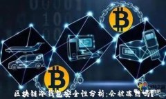 区块链冷钱包安全性分析