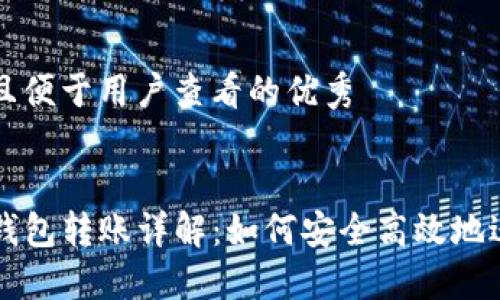 思考一个推广并且便于用户查看的优秀


比特派钱包与TP钱包转账详解：如何安全高效地进行数字资产转移