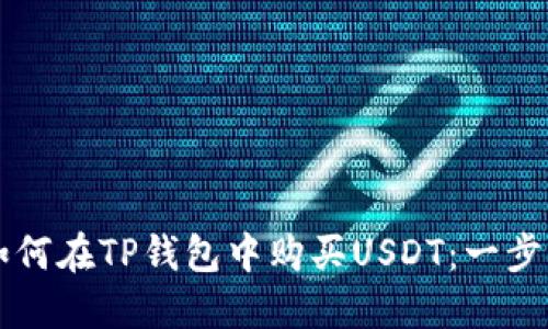 新手如何在TP钱包中购买USDT：一步步指南