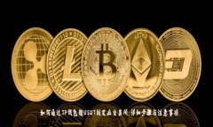  如何通过TP钱包转USDT到