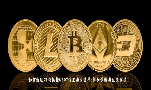  如何通过TP钱包转USDT到芝麻交易所：详细步骤与注意事项