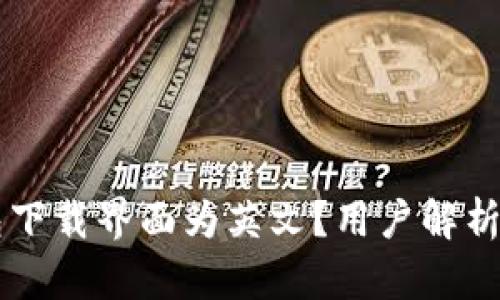为何TP钱包下载界面为英文？用户解析与解决方案