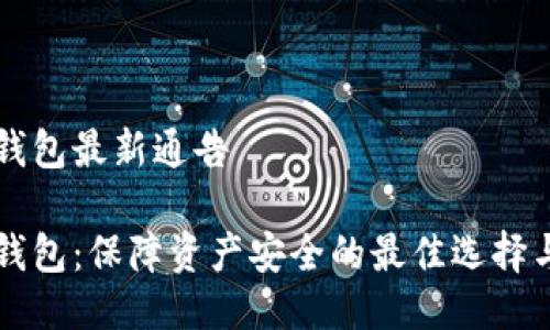 区块链冷钱包最新通告

区块链冷钱包：保障资产安全的最佳选择与最新动态