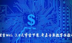 深入探索Web 3.0元宇宙下载