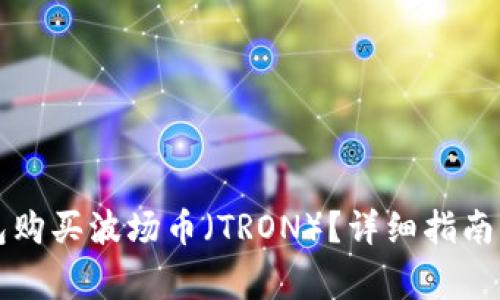 如何使用TP钱包购买波场币（TRON）？详细指南与常见问题解答