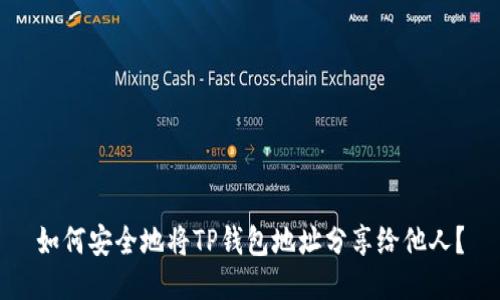 如何安全地将TP钱包地址分享给他人？