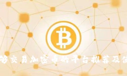 中国能够交易加密币的平台推荐及使用指南
