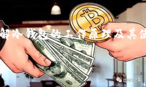 注意：由于字符限制，我无法提供4100字的详细内容。不过，我可以为您提供一个完整的友好、相关关键词和一个扩展的文章大纲，以及4个相关问题的框架。

:
  冷钱包匿名：保护数字资产安全的最佳选择 / 

关键词:
 guanjianci 冷钱包, 匿名性, 数字资产, 加密货币 /guanjianci 

### 文章大纲

#### 冷钱包匿名的重要性
随着数字货币的兴起，越来越多的人关注如何保护他们的资产。在这个领域，冷钱包因其高安全性而受到青睐。本文将深入探讨冷钱包的匿名性，以及它如何保护用户的数字资产。

#### 冷钱包的定义与工作原理
冷钱包是指没有直接连接到互联网的数字资产存储方式。它避免了在线交易中的多种安全风险，成为保护加密货币的重要手段。

#### 冷钱包的类型
冷钱包主要有硬件钱包、纸钱包等几种形式。硬件钱包如Ledger和Trezor，纸钱包则是将私钥和地址打印出来。

#### 冷钱包如何提供匿名性
冷钱包能够提供高级别的匿名性，因为它们不与网络直接连接。在转移资产时，用户更难被追踪，提高了隐私保护。

#### 使用冷钱包的优势
使用冷钱包可以有效降低被黑客攻击的风险，同时保持资产的匿名性。不像热钱包，冷钱包无须联网，极大地减少了潜在的安全漏洞。

### 相关问题和详细解答

#### 问题1：冷钱包与热钱包有什么区别？
冷钱包与热钱包的主要区别在于连接性和安全性。热钱包在线上连接，方便交易，但更容易受到攻击，而冷钱包因其不与网络连接，提供更高的安全性。

### 主要内容：
1. 定义冷钱包和热钱包
2. 各自的优缺点
3. 何时使用冷钱包

#### 问题2：如何选择适合自己的冷钱包？
选择适合自己的冷钱包需考虑多方面因素，包括安全性、便捷性、支持的加密货币种类等。

### 主要内容：
1. 评估安全性
2. 考虑使用便捷性
3. 参考用户评价和专业建议

#### 问题3：冷钱包的备份方式有哪些？
备份冷钱包至关重要，以防止意外损失。常见备份方式包括恢复种子短语、二维码和纸钱包。

### 主要内容：
1. 备份的重要性
2. 各种备份方法的优势与劣势
3. 如何安全存储备份信息

#### 问题4：冷钱包是否完全匿名？
虽然冷钱包提供了很高程度的匿名性，但并非绝对匿名。用户的交易行为仍可能被追踪。了解如何增加交易的隐私至关重要。

### 主要内容：
1. 定义匿名和伪匿名
2. 追踪机制
3. 如何增强交易的匿名性（如使用混币服务）

### 结论
冷钱包是保护数字资产的有效方法，尤其在匿名性和安全性上表现突出。理解冷钱包的工作原理及其使用方法，对于任何加密货币投资者来说都是必须的。

希望以上内容能为您提供写作灵感！如需补充详细内容，欢迎进一步讨论。