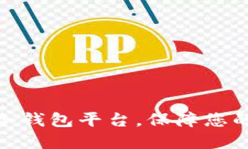 推荐几大优秀冷钱包平台，保障您的数字资产安全