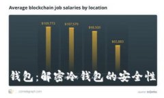 欧意冷钱包：解密冷钱包