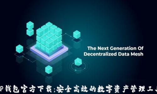 
TP钱包官方下载：安全高效的数字资产管理工具