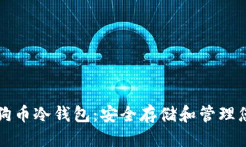 全面了解狗狗币冷钱包：安全存储和管理您的数字资产